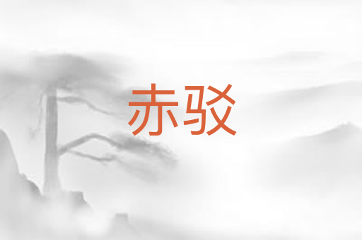 赤驳