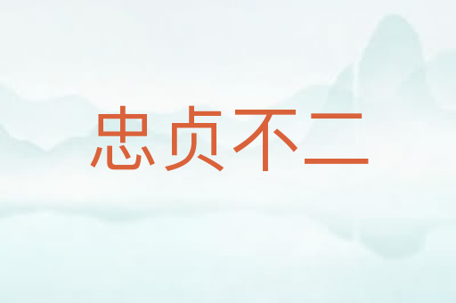 忠贞不二