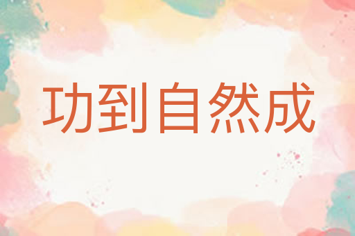 功到自然成