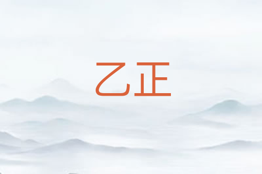 乙正