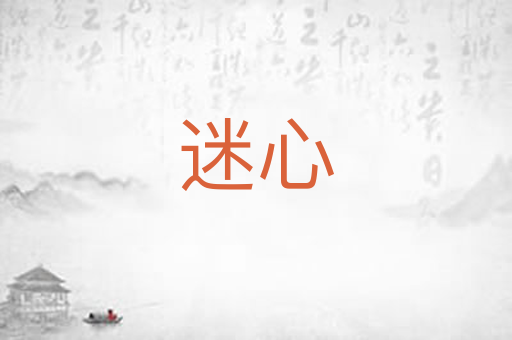 迷心