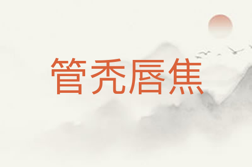 管秃唇焦