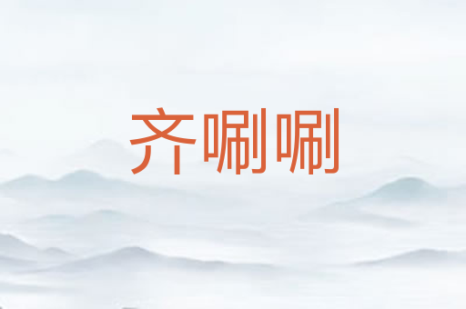 齐唰唰