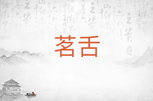 茗舌