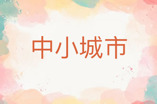 中小城市