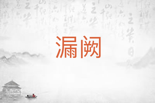 漏阙