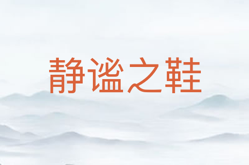 静谧之鞋