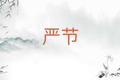 严节