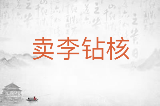 卖李钻核
