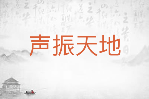 声振天地