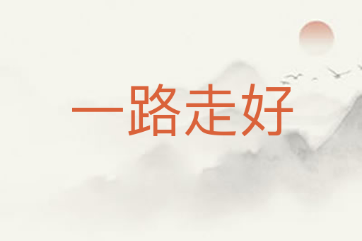 一路走好
