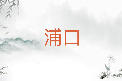 浦口