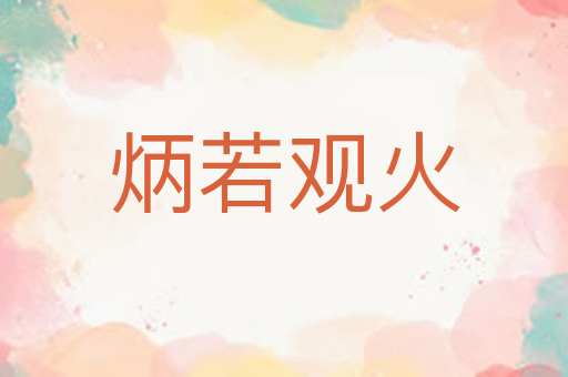 炳若观火