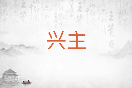 兴主