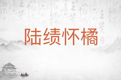 陆绩怀橘