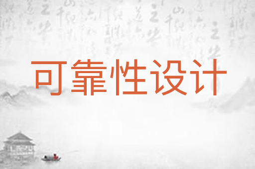 可靠性设计
