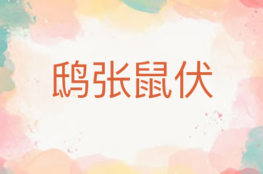 鸱张鼠伏