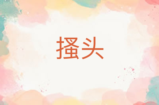 搔头