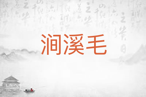 涧溪毛