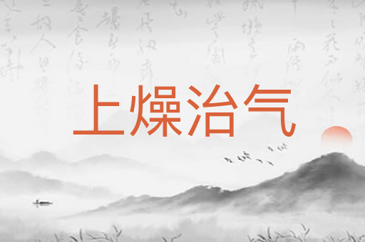 上燥治气