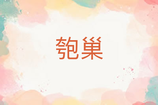 匏巢