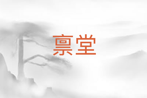 禀堂
