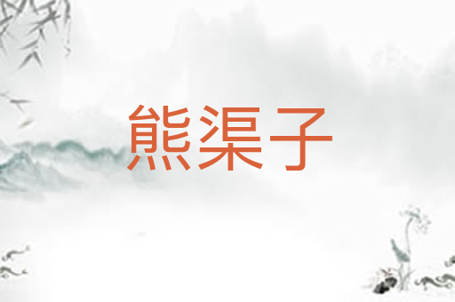 熊渠子