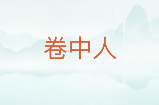 卷中人