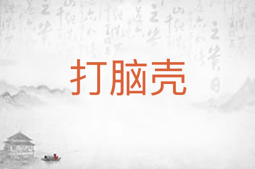 打脑壳