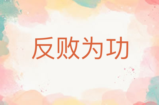 反败为功