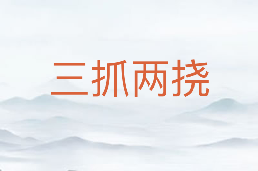 三抓两挠