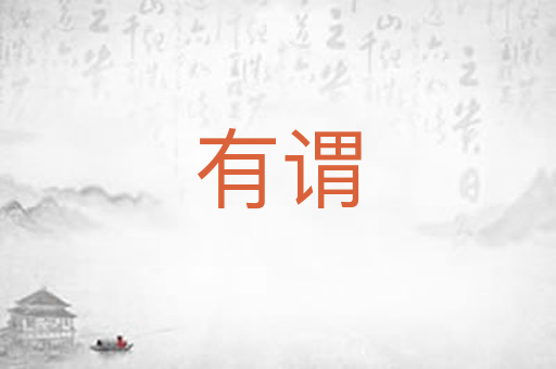 有谓