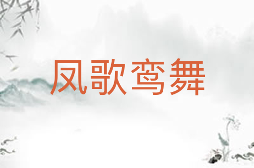 凤歌鸾舞
