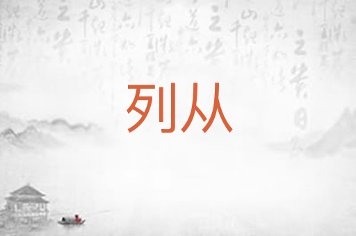 列从