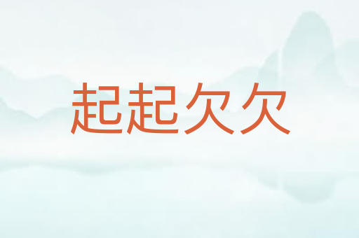 起起欠欠