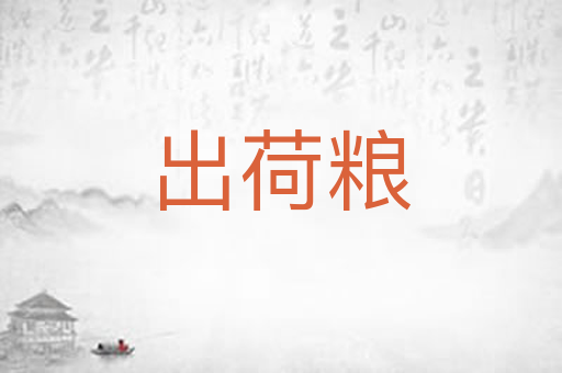 出荷粮