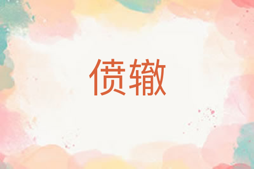 偾辙
