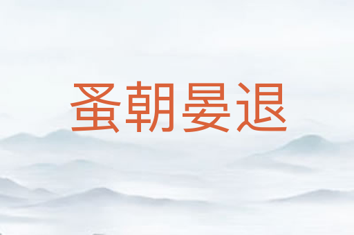 蚤朝晏退