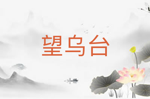 望乌台