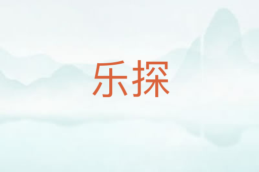 乐探