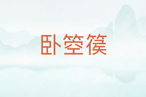 卧箜篌