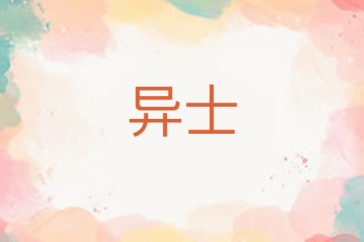 异士