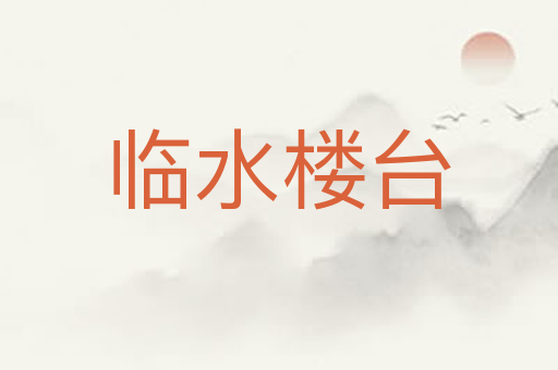 临水楼台