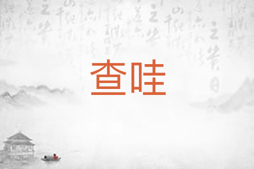 查哇