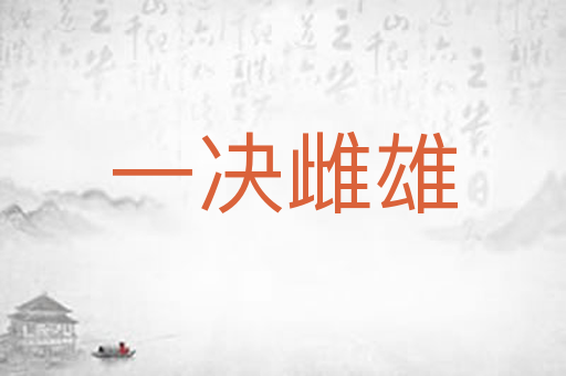 一决雌雄