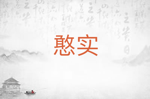憨实