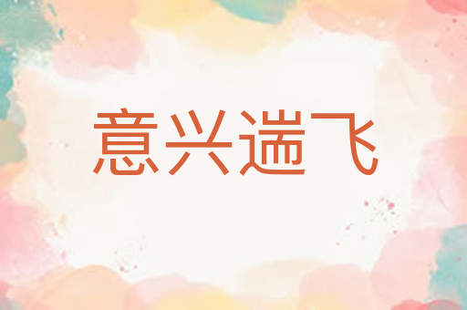 意兴遄飞