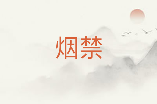 烟禁