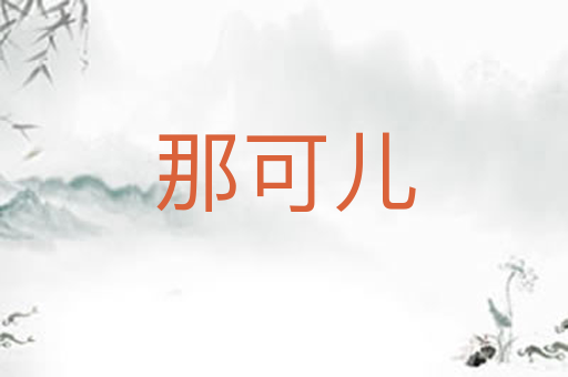 那可儿