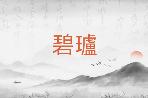 碧瓐